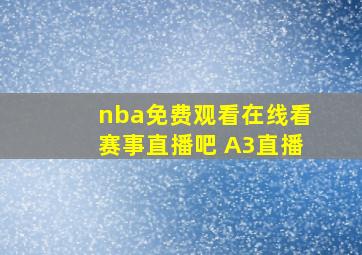 nba免费观看在线看赛事直播吧 A3直播